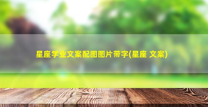 星座学业文案配图图片带字(星座 文案)